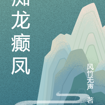 痴龙癫凤