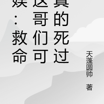 文娱:救命!这哥们可能真的死过