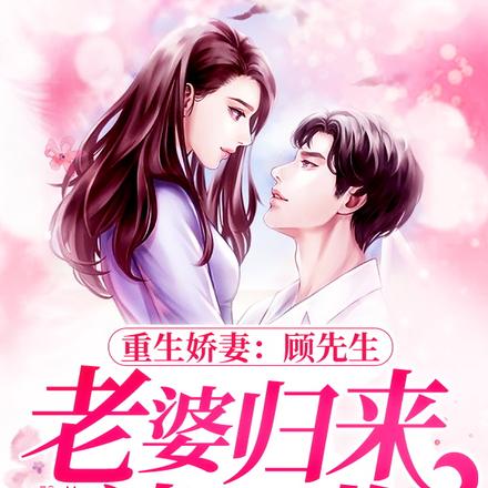 重生娇妻:顾先生,老婆归来请签收