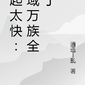 崛起太快:异域万族全慌了