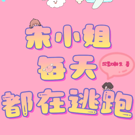 宋小姐每天都在逃跑