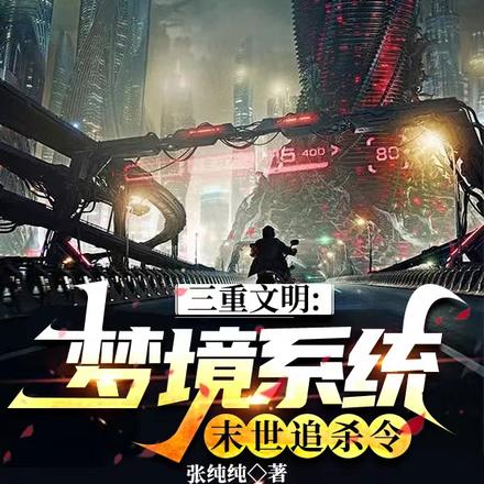 三重文明:梦境系统末世追杀令