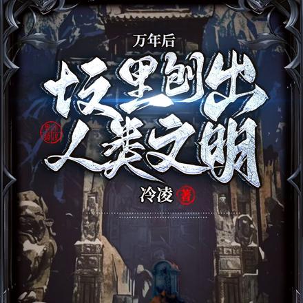 万年后，坟里刨出人类文明