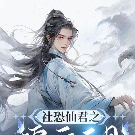 社恐仙君之追云逐月
