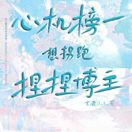 心机榜一想拐跑捏捏博主!