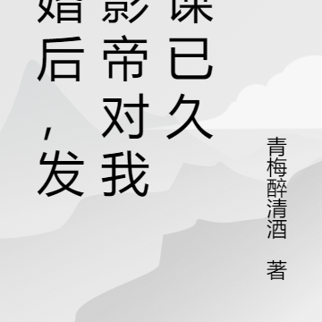 闪婚后,发现影帝对我蓄谋已久