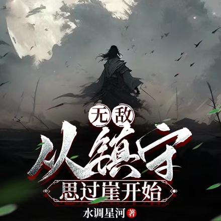 无敌,从镇守思过崖开始