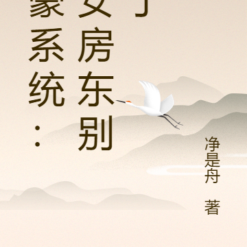 神豪系统:美女房东别闹了