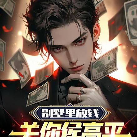 别墅里放钱关你侯亮平什么事