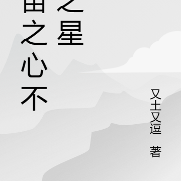 宇宙之心不朽之星