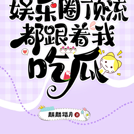 读心术:娱乐圈顶流都跟着我吃瓜