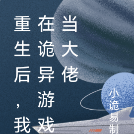 重生后,我在诡异游戏当大佬