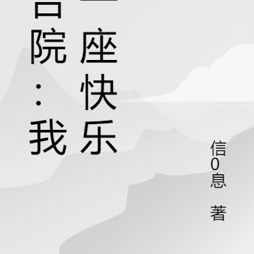 四合院:我有一座快乐农
