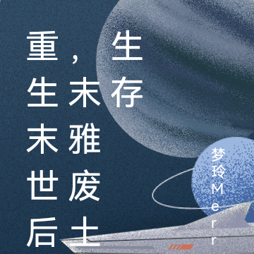 重生末世后，末雅废土生存