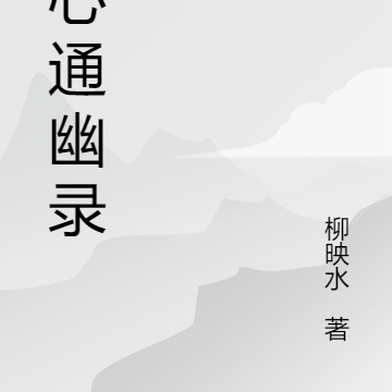 文心通幽录