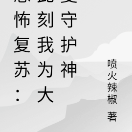 恐怖复苏:此刻我为大夏守护神