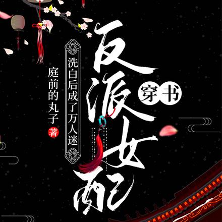 穿书：反派女配洗白后成了万人迷