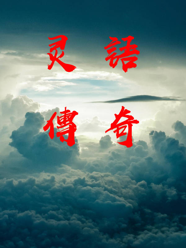 灵语传奇