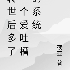 转世后多了一个爱吐槽的系统