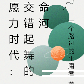 愿力时代：交错起舞的命河