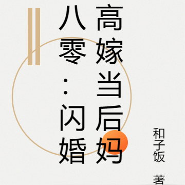 八零:闪婚高嫁当后妈