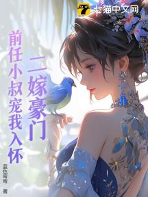 二嫁豪门:前任小叔宠我入怀