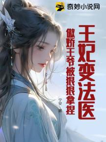 王妃变法医,傲娇王爷被狠狠拿捏