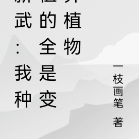 新武:我种植的全是变异植物