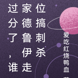 过分了,谁家德鲁伊走位搞刺杀