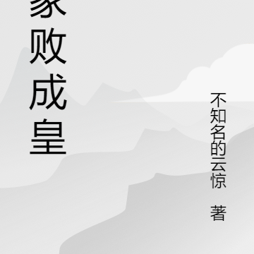 败家败成皇帝