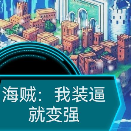 海贼：我装逼就变强