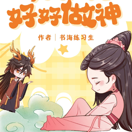 今天开始好好做神