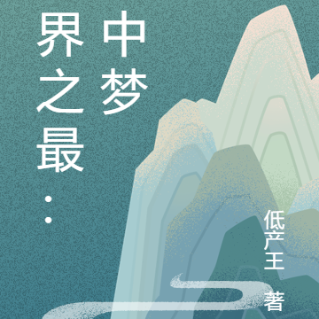 世界之最：梦中梦