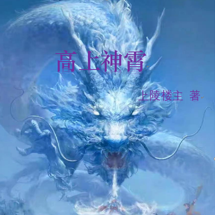 高上神霄