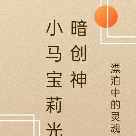 小马宝莉之光暗创神