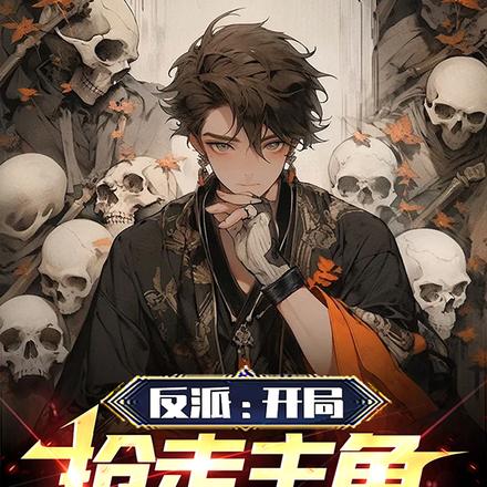 反派:开局抢走主角的神豪系统