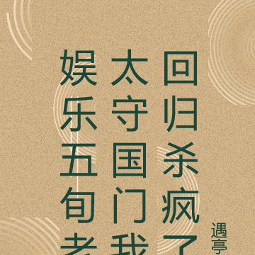 娱乐五旬老太守国门我回归杀疯了