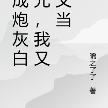 穿成炮灰白月光,我又立又当