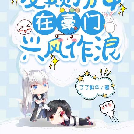 发颠捞女在豪门兴风作浪