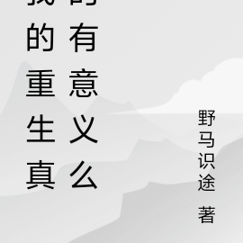 我的重生真的有意义么