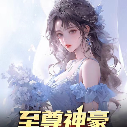 至尊神豪:从被绿后开始