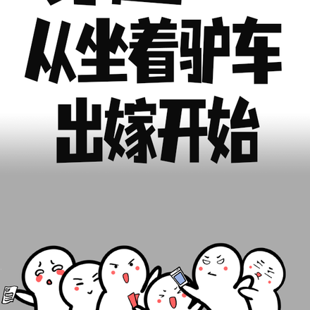 穿越80,从坐着驴车出嫁开始