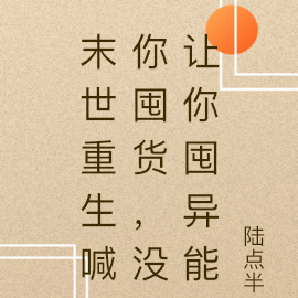 末世重生喊你囤货,没让你囤异能