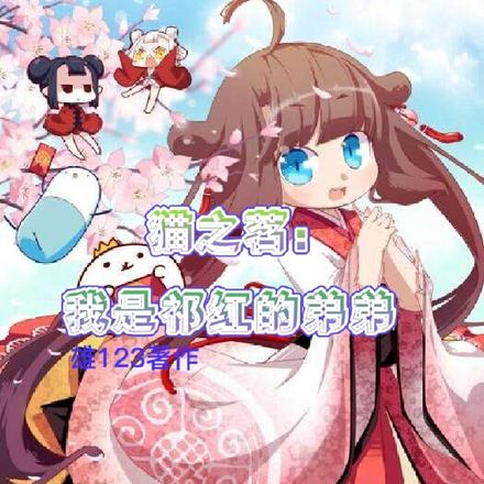 猫之茗：我是祁红的弟弟