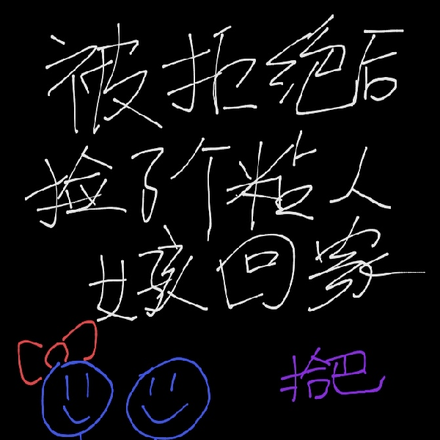 被拒绝后捡了个粘人女孩回家