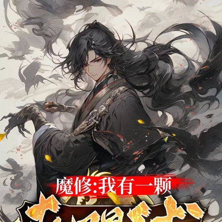 魔修:我有一颗丧尸星球
