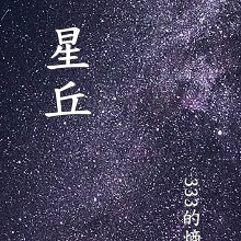 星丘
