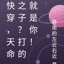 快穿,天命之子?打的就是你!