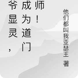 祖爷爷显灵,我成为了道门天师!