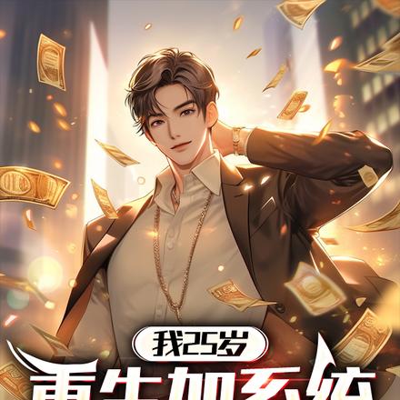 我25岁,重生加系统,你们呢?